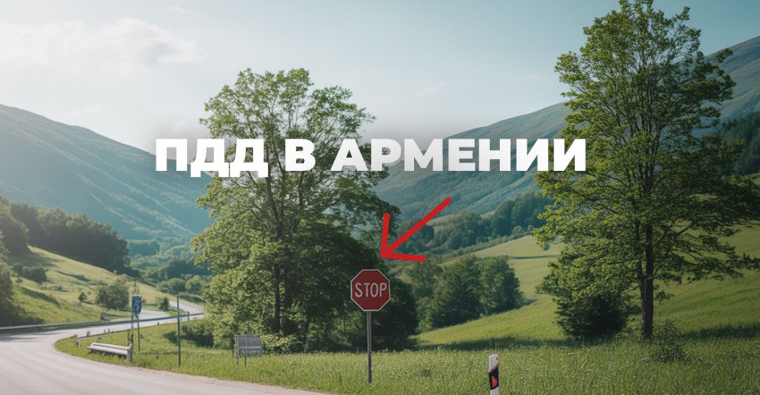 Правила дорожного движения в Армении для путешественников